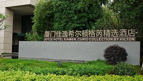 半梦浮城-厦门佳逸希尔顿格芮酒店体验