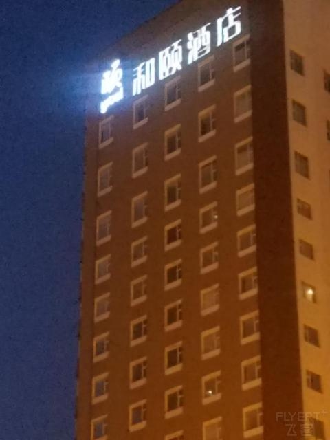 太原如家颐和酒店110元大床真不错还带早餐