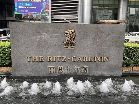 喧然名都会——记成都丽思卡尔顿
