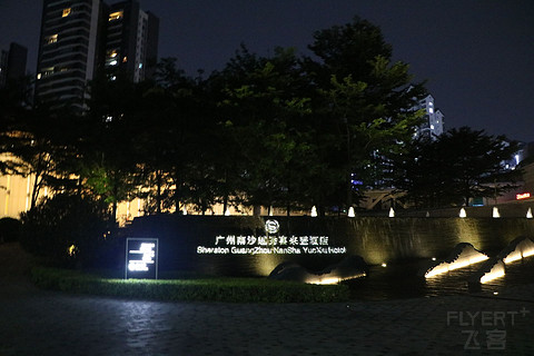 【广佛刷房记】广州南沙越秀喜来登入住报告