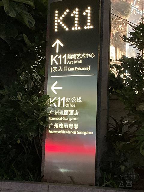 云巅之上，与小蛮腰的约会之广州瑰丽酒店