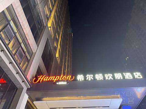 糟心——太原晋阳希尔顿欢朋酒店