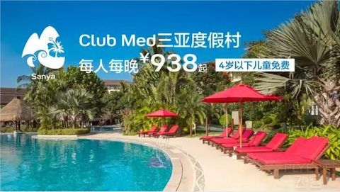 【飞客福利】Club Med度假村一价全包低至￥788起，飞客享额外2000飞米奖励>>