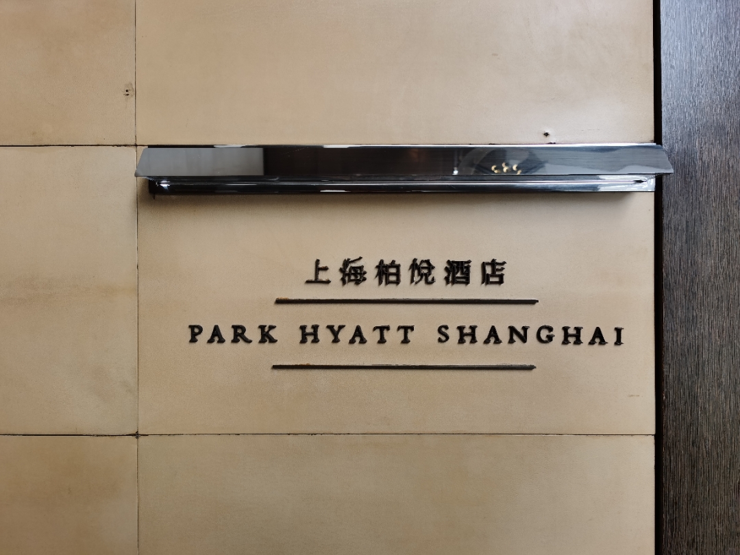 2020ϺþƵ׷Park Hyatt Shanghai