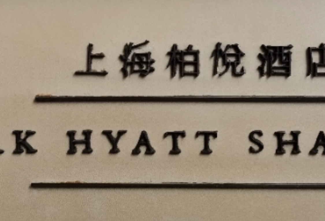 2020ϺþƵ׷Park Hyatt Shanghai