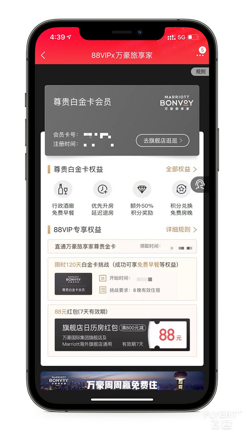 88VIP 万豪白金卡挑战 总结