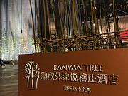 上海 | 外滩悦榕庄酒店 Banyan Tree