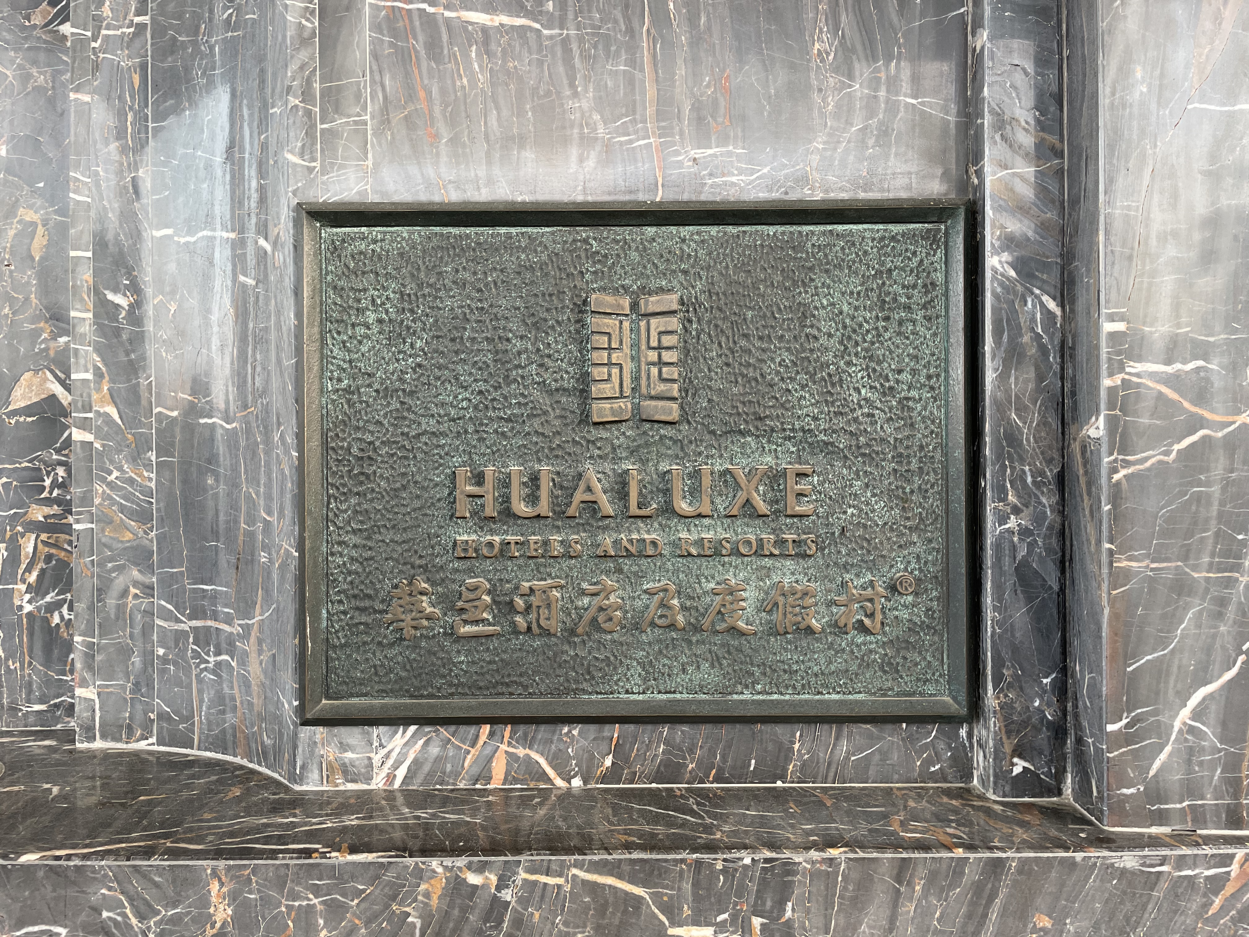 㶫  HUALUXE