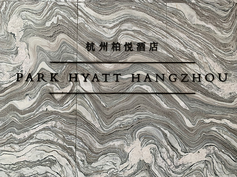 佭ϡPark Hyatt Hangzhou