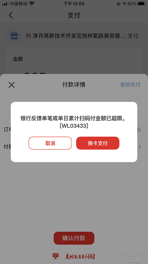 为什么现在云闪付信用卡扫农行商户码后总提示超限额