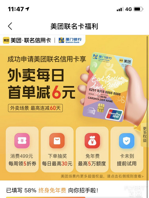 厦门银行美团联名卡，经常点外卖的人感觉每天首单减6元很香，一直想申请，但是不想浪费征信，额度从一万多到现在七万，看的非常心动