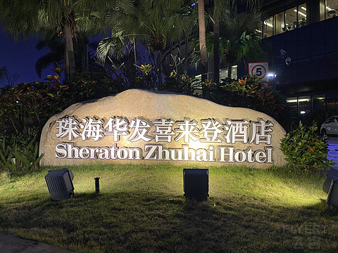 麣ϲǾƵ Sheraton Zhuhai Hotel 𺣾׷