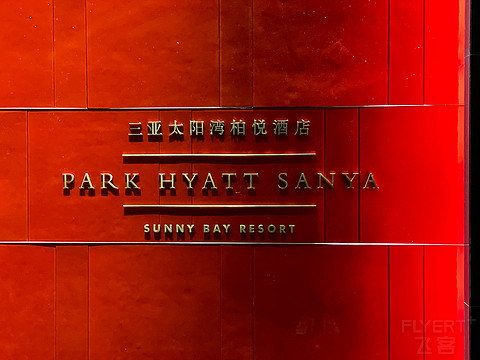 YYDS PARK HYATT @ Sanya