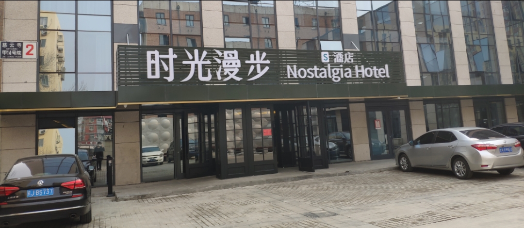 北京时光漫步s酒店国贸店酒店在弄堂里头门