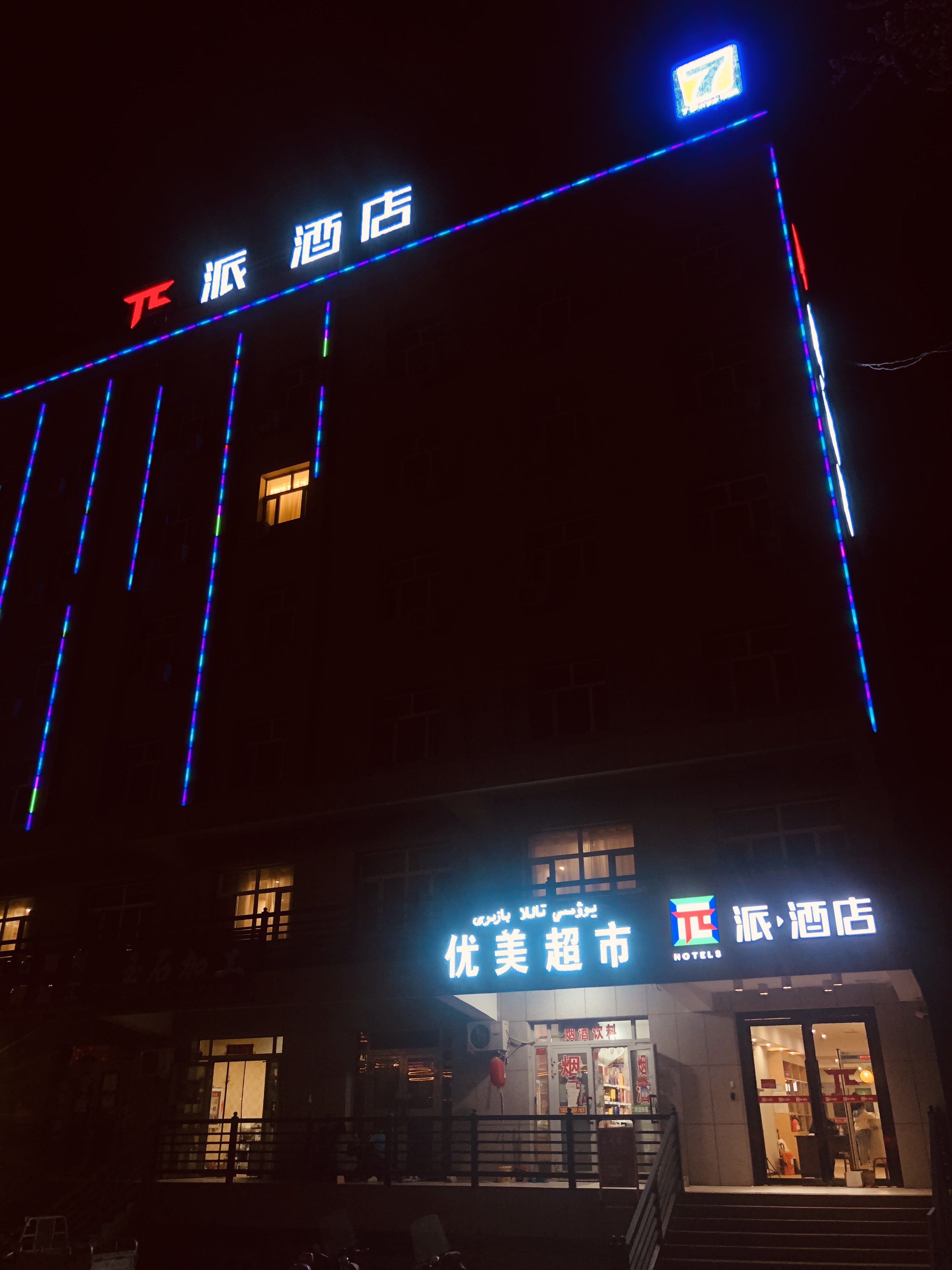 ɾƵꡤ³пѷ㳡СȪ· Pie Hotel