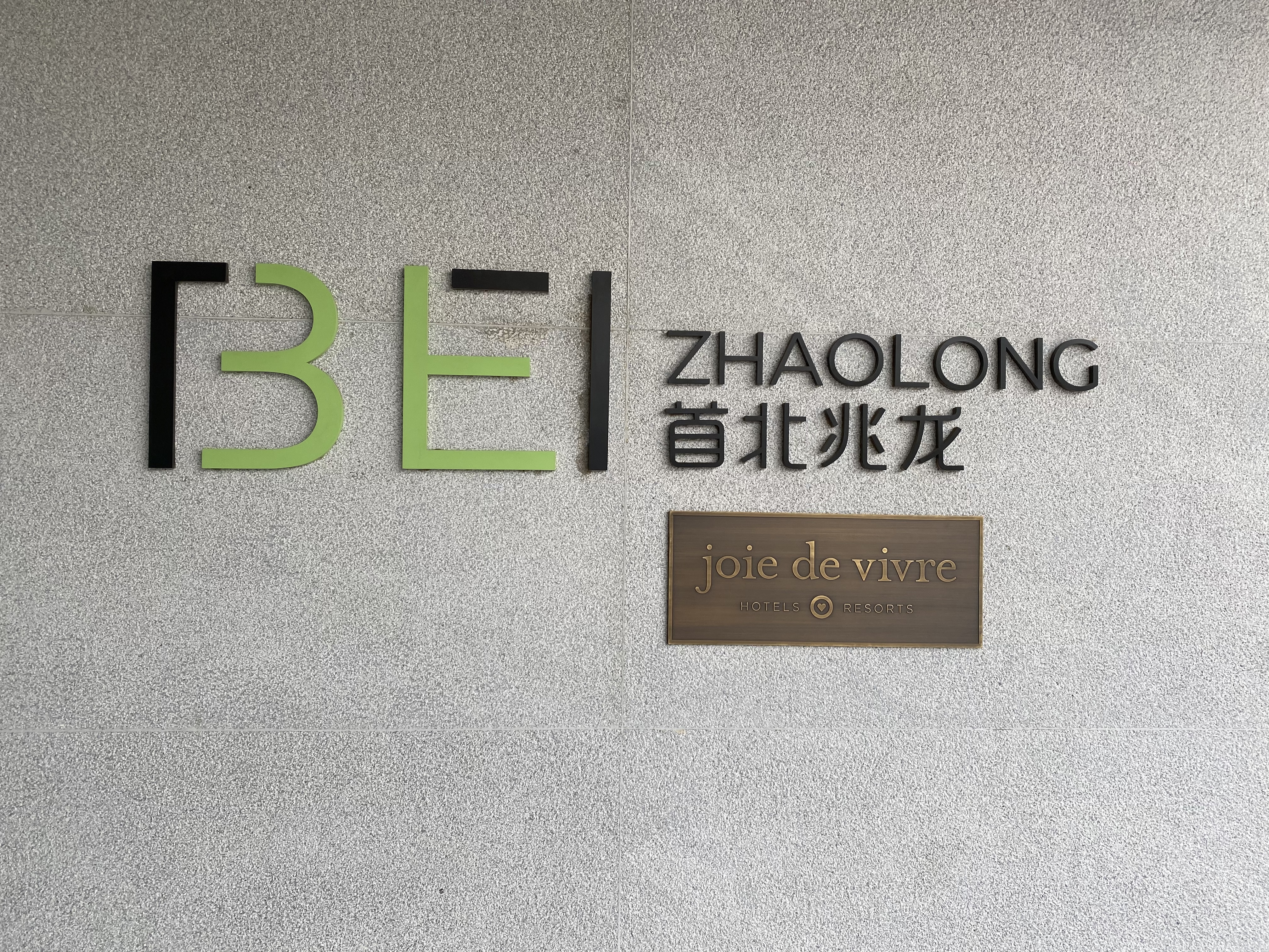 ױ BEI Zhaolong Hotel Joie de Vivre ׼׷
