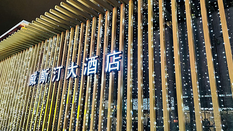 西安威斯汀大酒店双套房双体验