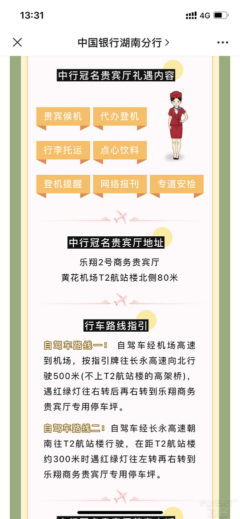 0731黄花机场中行冠名贵宾厅家庭畅行活动