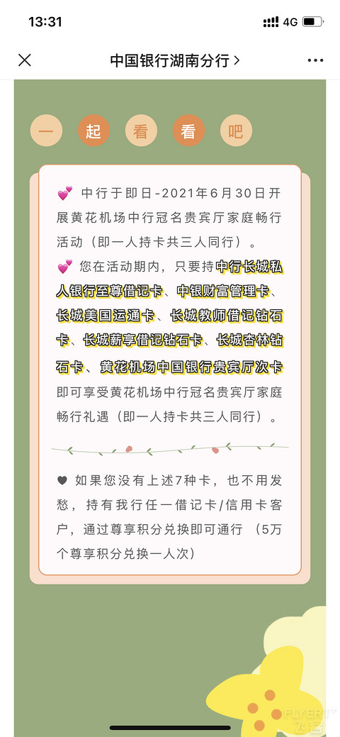 0731黄花机场中行冠名贵宾厅家庭畅行活动