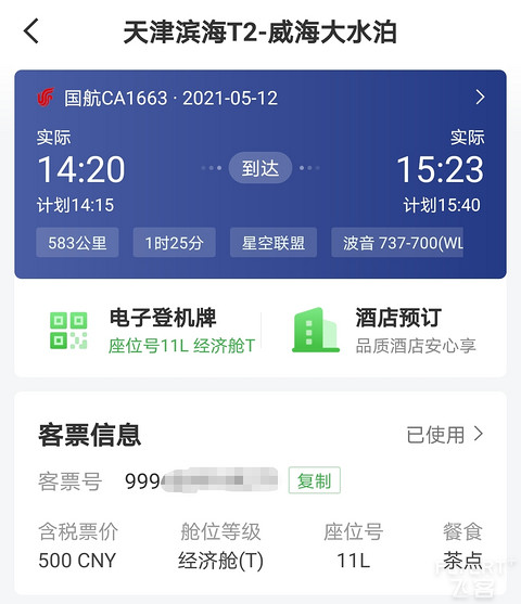 出差G开启CA金卡保级之旅随心记11/5月12日CA1663天津经威海中转CA1788至杭州飞行简报