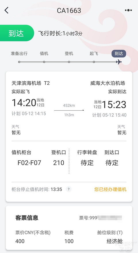 出差G开启CA金卡保级之旅随心记11/5月12日CA1663天津经威海中转CA1788至杭州飞行简报