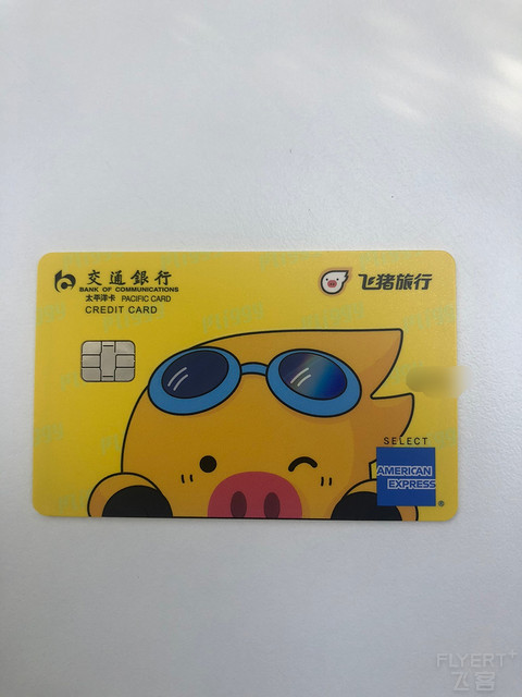 飞猪交行联名信用卡【首贴？
