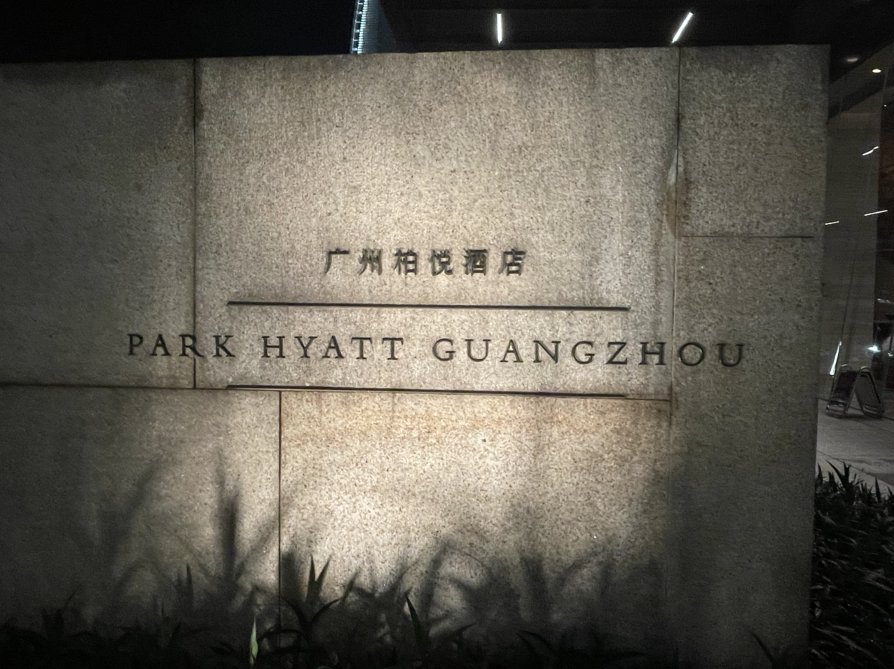 Park Hyatt GuangzhouݰþƵ