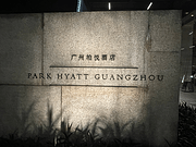 Park Hyatt Guangzhou<em>ݰ</em>Ƶ