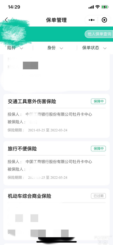 请问：各位老板这个是工行送的保险吗