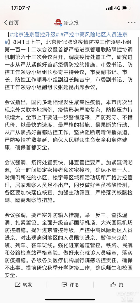 北京进京政策升级，预计有病例地区的进京航班高铁要停