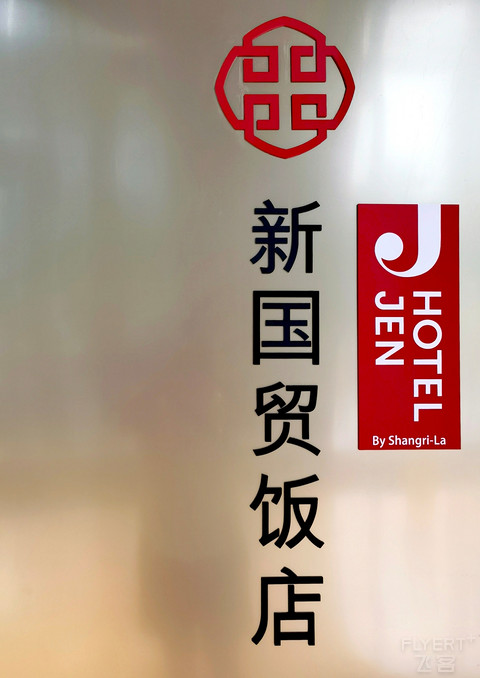 JEN北京新国贸饭店
特选超豪华套房 及行政客房
