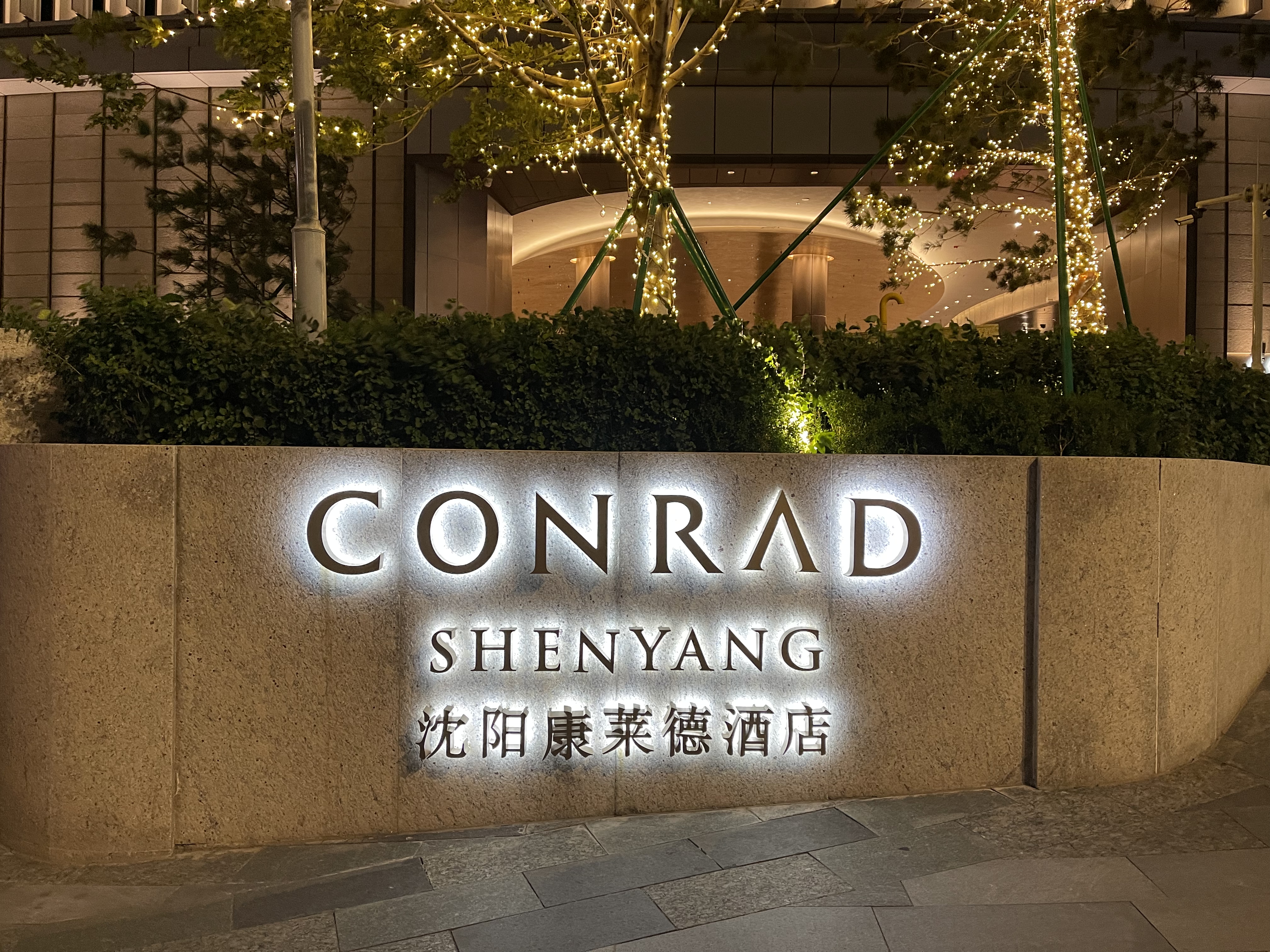  »ع-¾ƵConrad Shenyang ֣