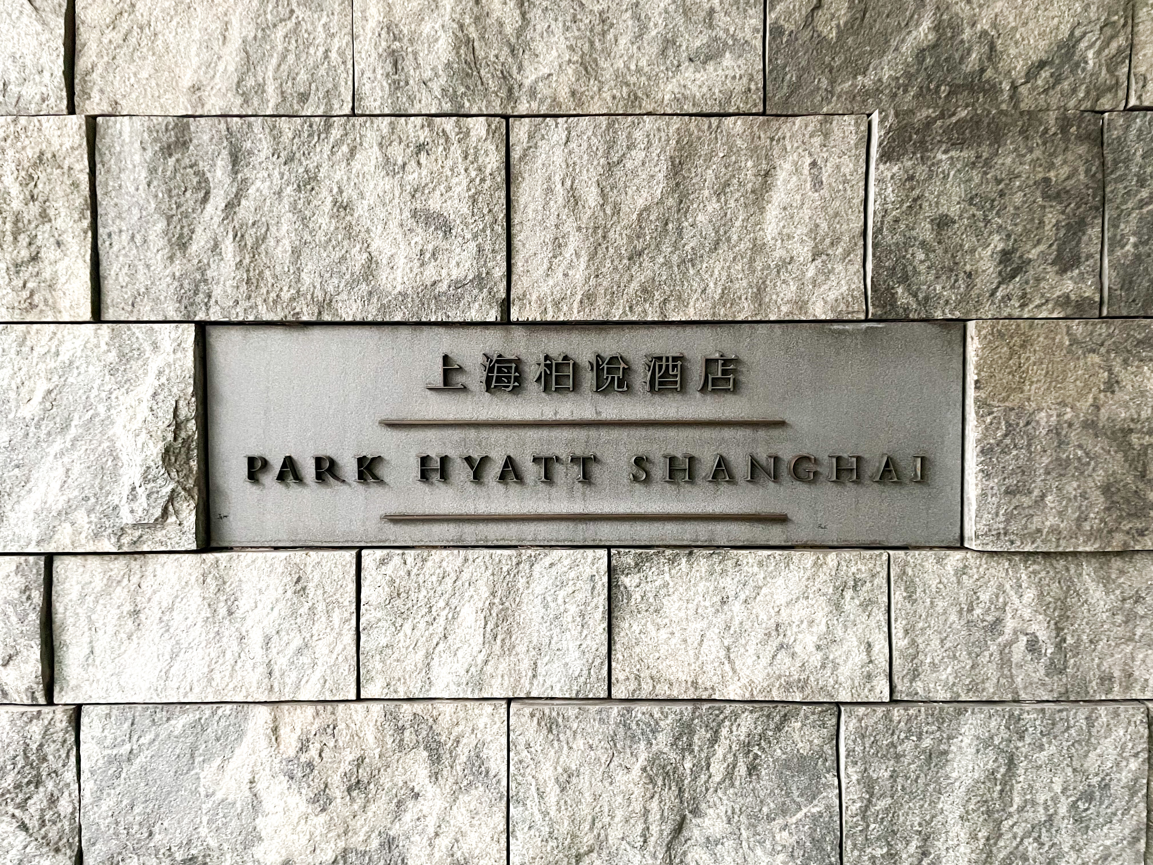 Hyatt StayϺþƵ (PARK HYATT SHANGHAI) ̲׷ס