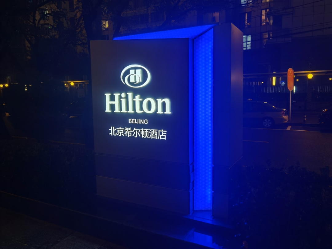 ## ĩ죡ϣپƵ Hilton in Beijing.