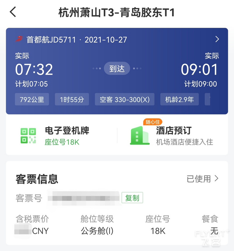 Screenshot_20211027_202449_com.umetrip.android.msky.huawei_edit_2528337049208992.jpg