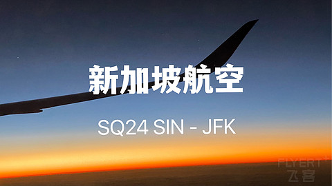 打卡世界最长商用航线— 新加坡航空 SQ24 SIN - JFK A350ULR 超级经济舱