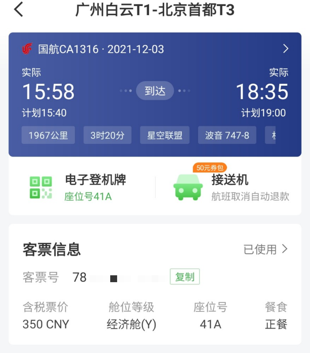 123չ߾òտ챨CA1316 CAN-PEK 747-8