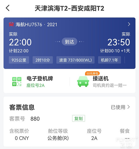 一次飞行，双倍快乐！海航商务舱千里西行至长安，HU7576，天津滨海TSN-西安咸阳XIY