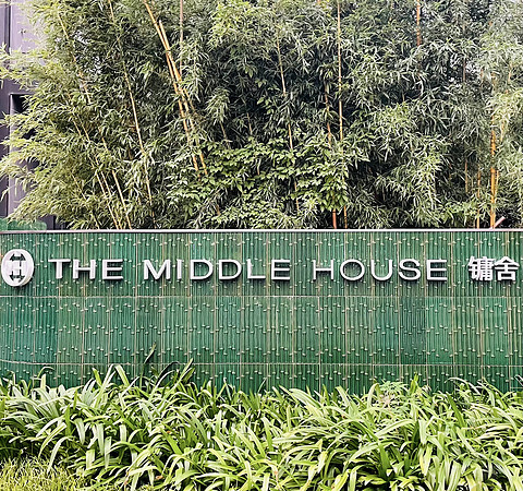 深藏南京西路的竹林秘境｜太古居舍 The Middle House 上海镛舍 Studio 60