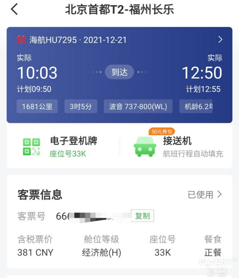 海航京福线；PEK-FOC 北京福州 HU7295