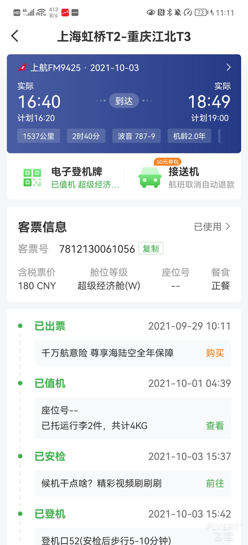 Screenshot_20211224_111155_com.umetrip.android.msky.huawei.jpg