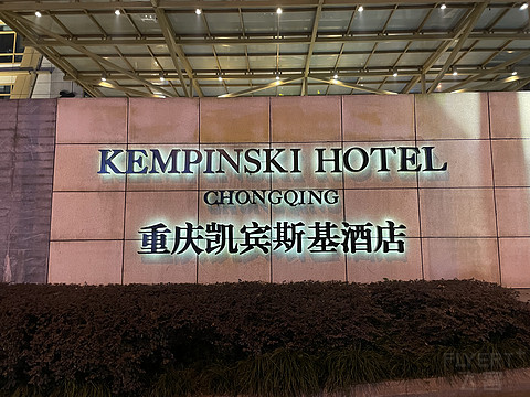 重庆凯宾斯基酒店  Kempinski Hotel Chongqing