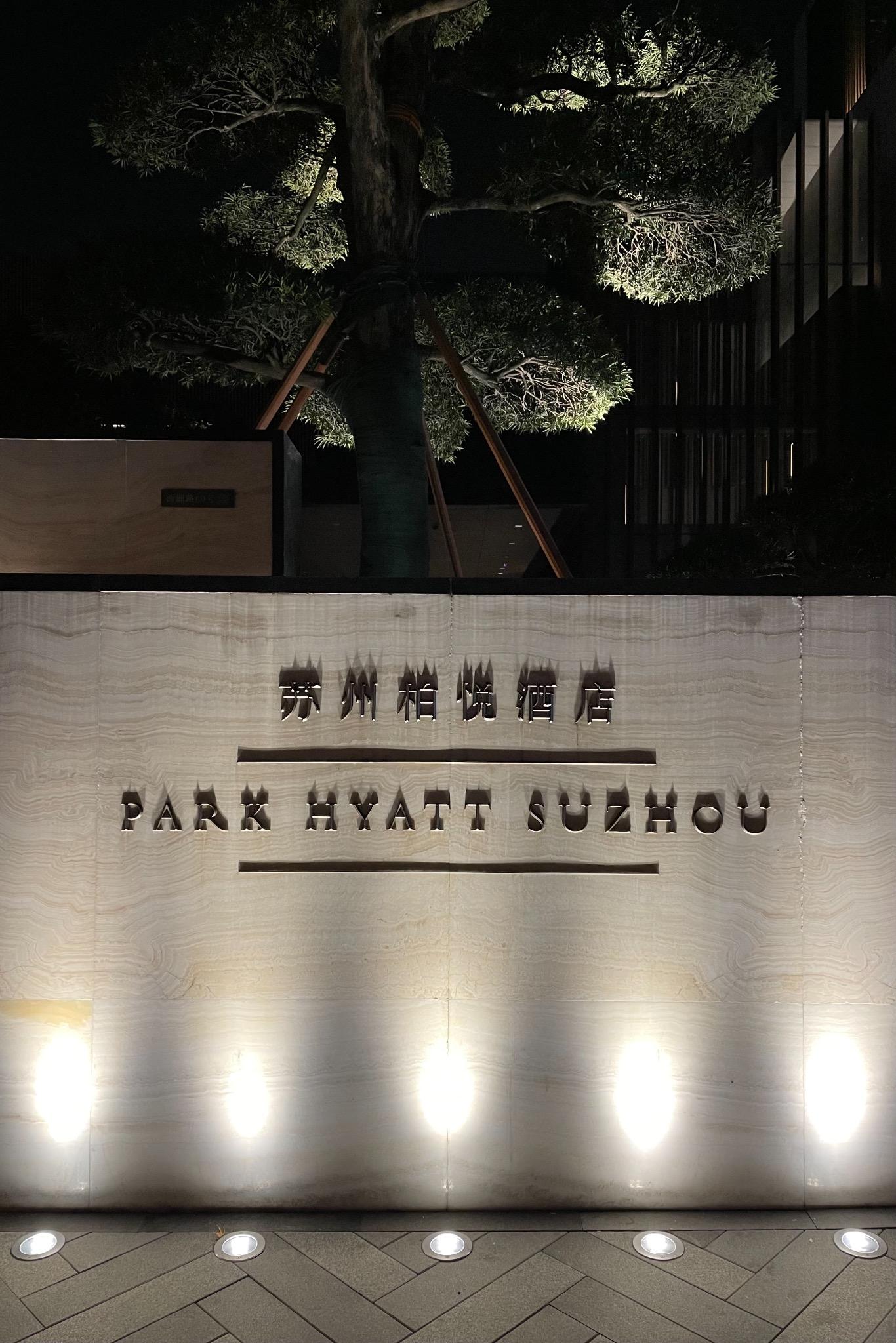 Park hyatt Suzhou ݰ