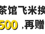 [已过期] 【有奖竞猜】2月飞米兑换亚万里数加赠20%！欢迎竞猜飞米兑换还将会有哪些惊喜>>