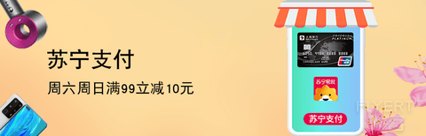 [已过期] 上海银行X苏宁支付 每周六、周日满99立减10元