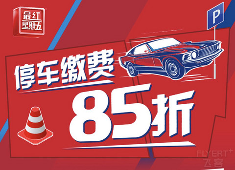 [已过期] 交通银行x最红星期五，新增停车缴费85折