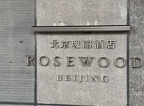 北京瑰丽酒店|Rosewood Beijing|差强人意的a sense of place