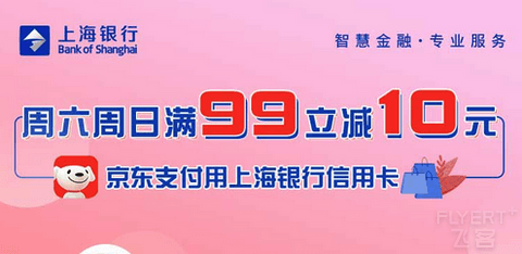 [已过期] 上海银行x京东，每周六、周日满99立减10元!