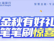 [已过期] 上海银行x金秋好礼，笔笔刷惊喜，100%中奖