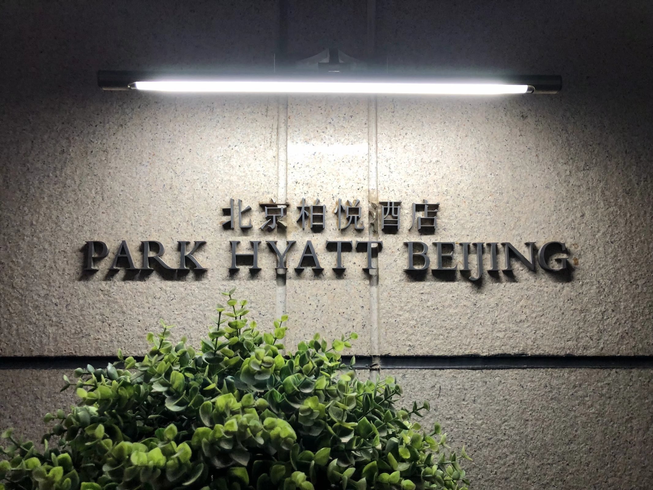 ³¡Park Hyatt